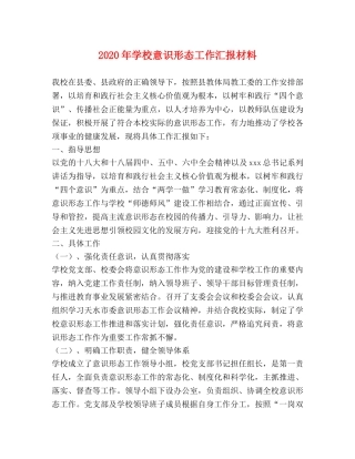 2024年学校意识形态工作汇报材料 