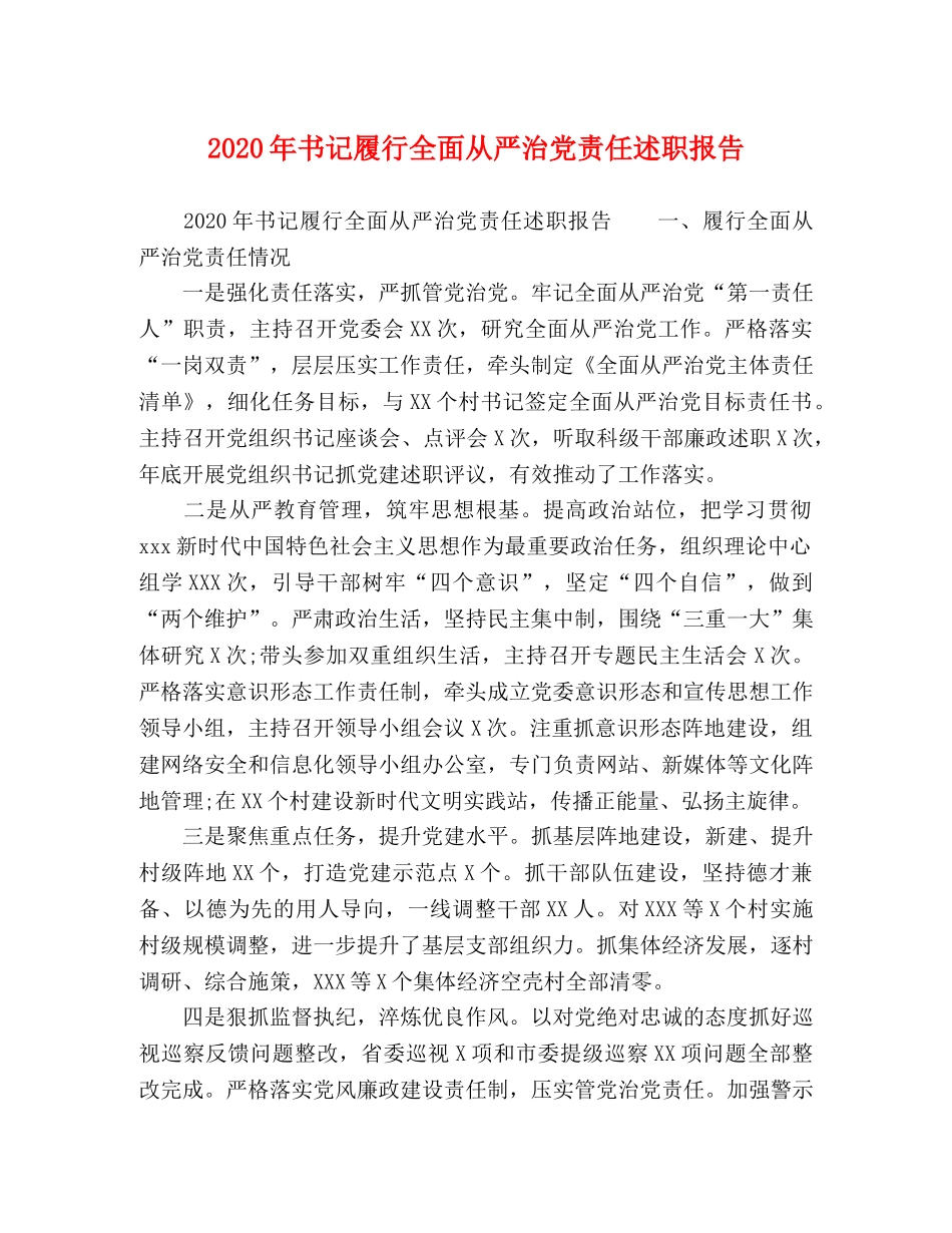 2024年书记履行全面从严治党责任述职报告 _第1页