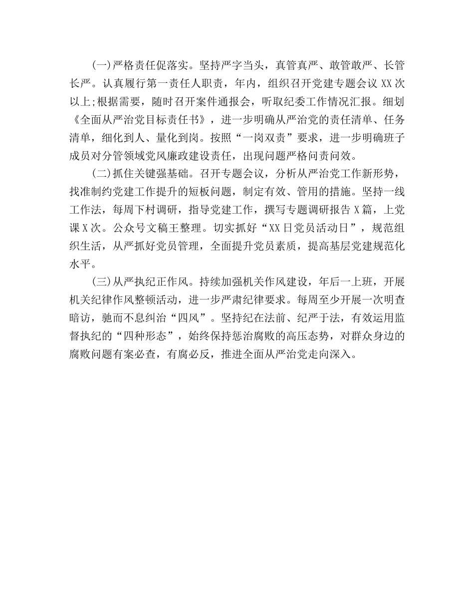 2024年书记履行全面从严治党责任述职报告 _第3页