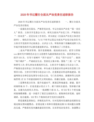 2024年书记履行全面从严治党责任述职报告 