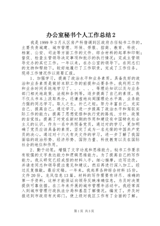 办公室秘书个人工作总结2 