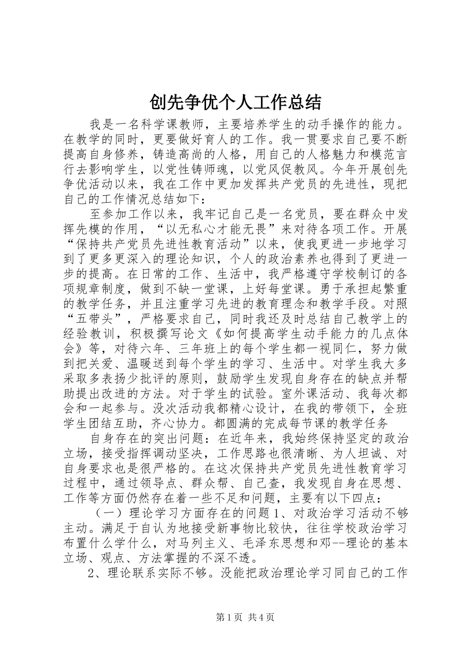 创先争优个人工作总结 _第1页