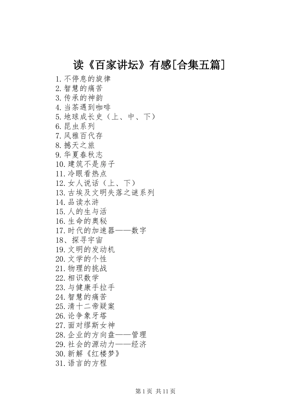读《百家讲坛》有感[合集五篇]_第1页