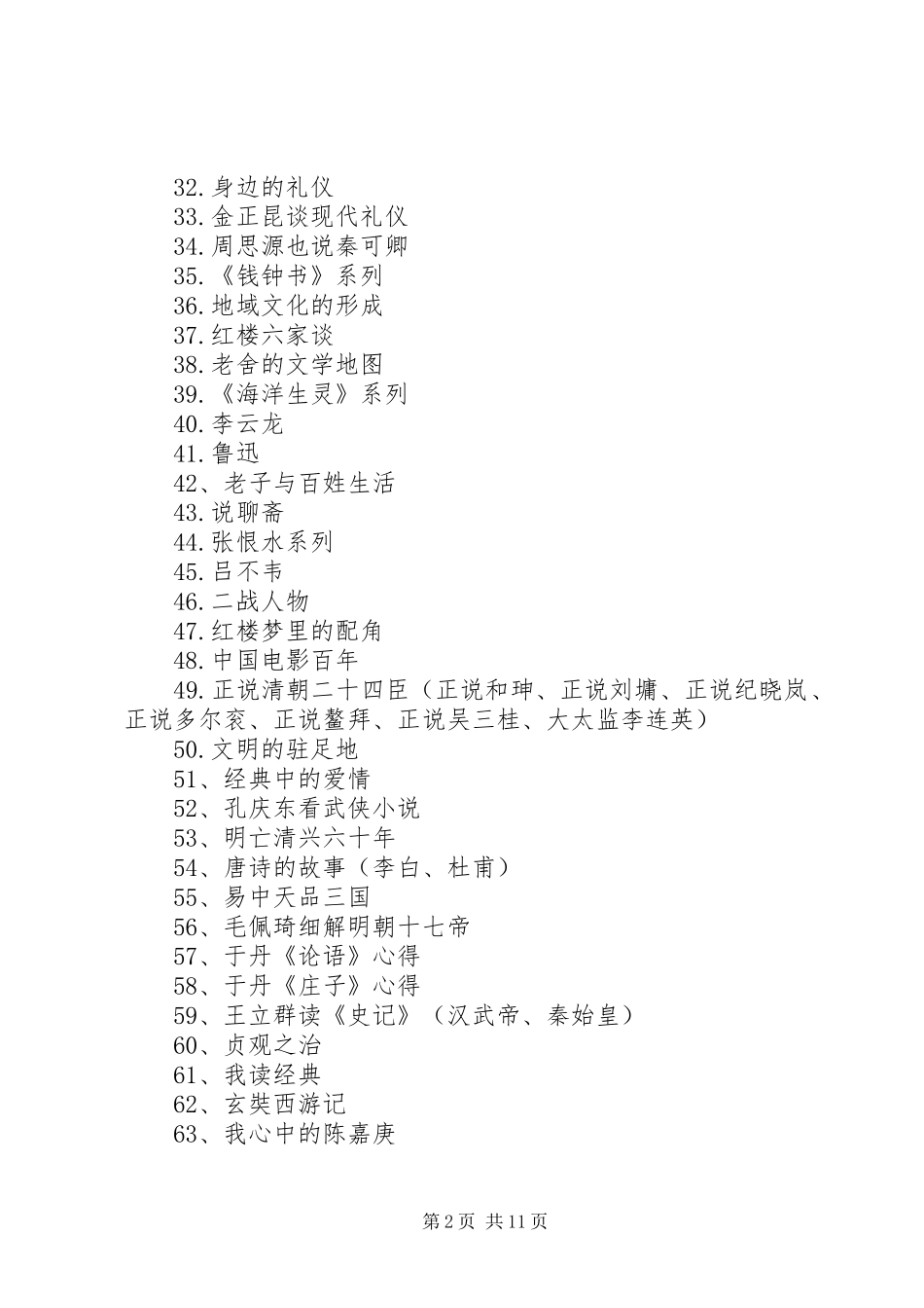 读《百家讲坛》有感[合集五篇]_第2页