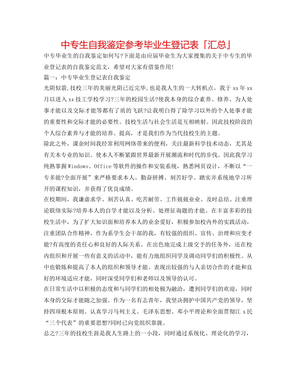 中专生自我鉴定参考毕业生登记表「汇总」 _第1页
