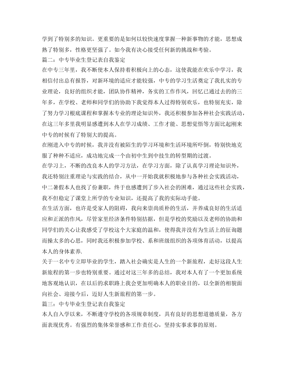 中专生自我鉴定参考毕业生登记表「汇总」 _第2页
