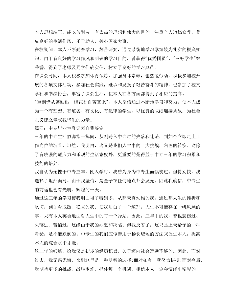 中专生自我鉴定参考毕业生登记表「汇总」 _第3页