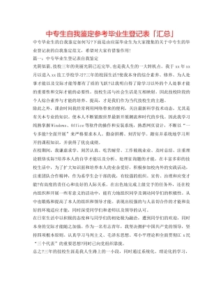 中专生自我鉴定参考毕业生登记表「汇总」 