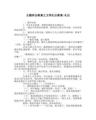 主题班会教案文明礼仪教案-电话礼仪 