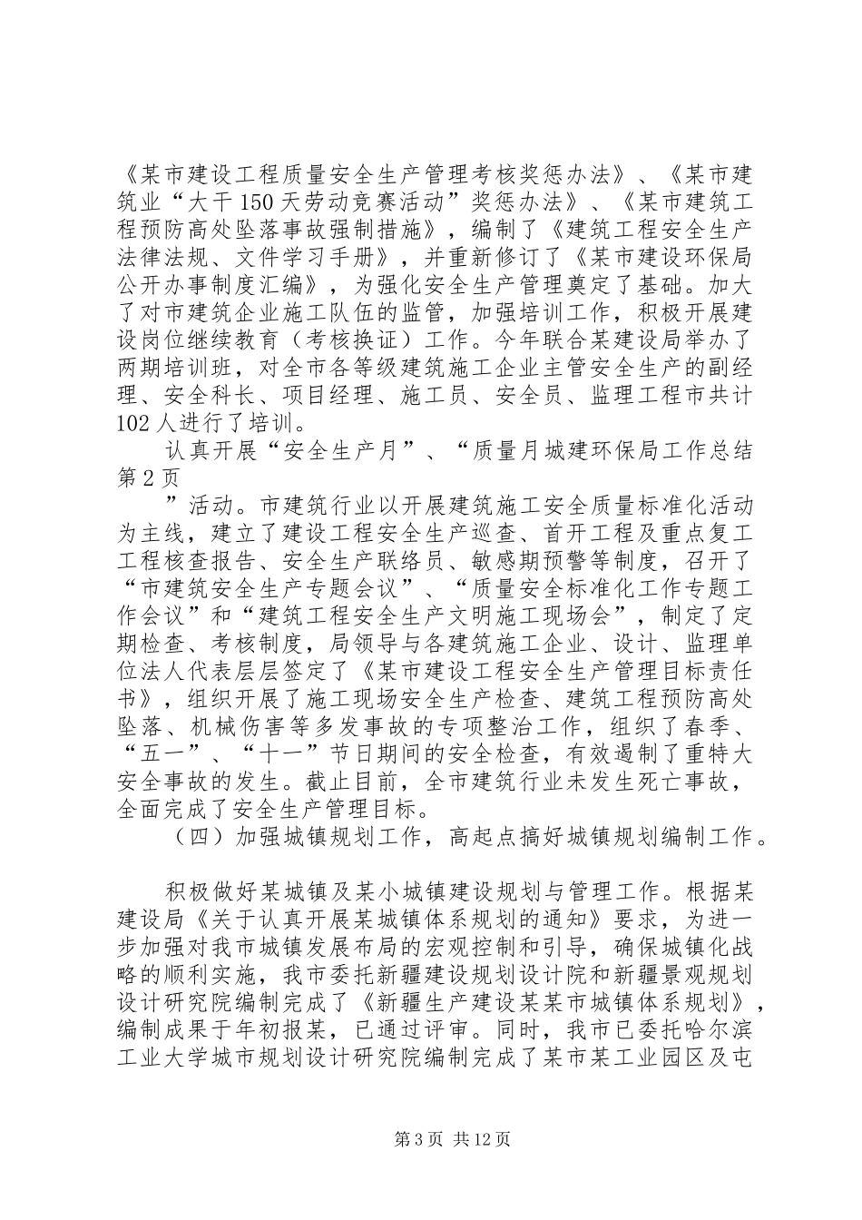 城建环保局工作总结 _第3页