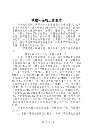 城建环保局工作总结 