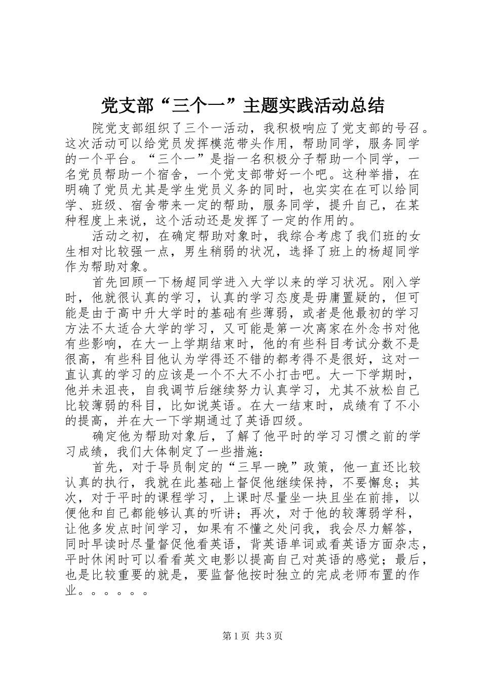 党支部“三个一”主题实践活动总结 _第1页