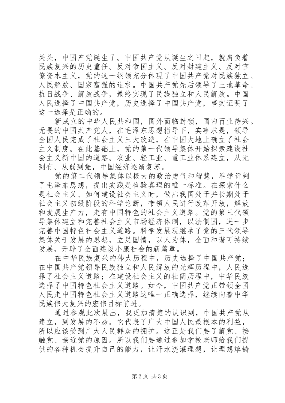 参观复兴之路展览体会心得_第2页