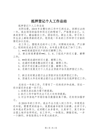 抵押登记个人工作总结 