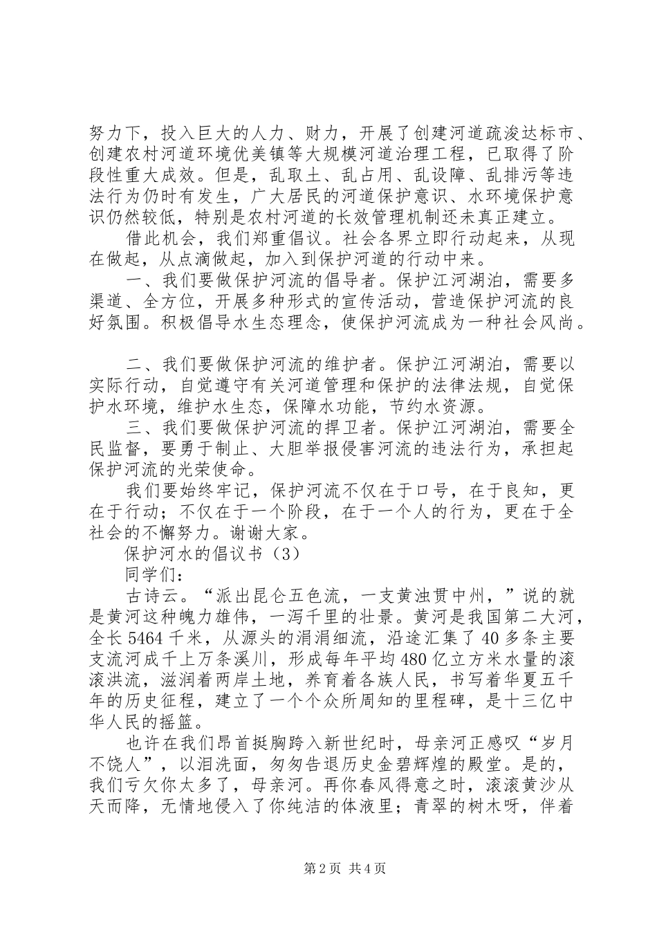 保护河水的倡议书4篇_第2页