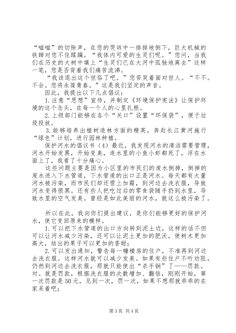 保护河水的倡议书4篇_第3页