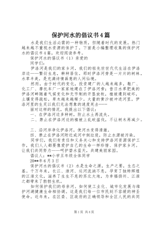 保护河水的倡议书4篇