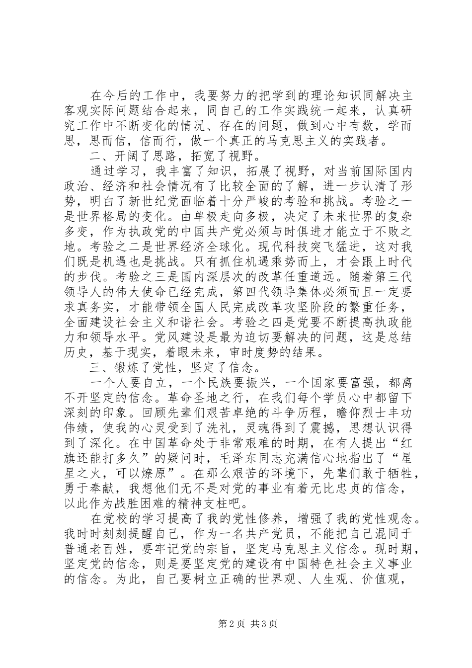 党校学习体会思想汇报_第2页