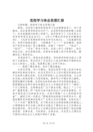 党校学习体会思想汇报