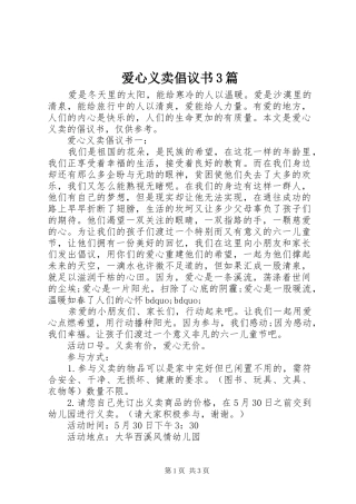 爱心义卖倡议书3篇