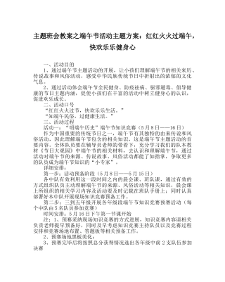 主题班会教案端午节活动主题方案：红红火火过端午，快快乐乐健身心 