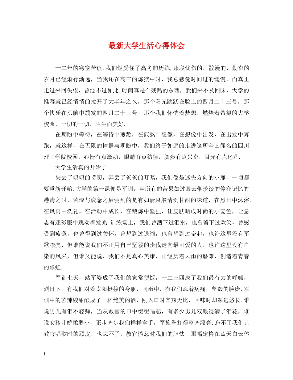 最新大学生活心得体会 _第1页