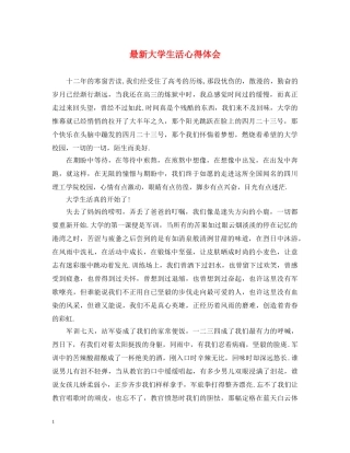 最新大学生活心得体会 