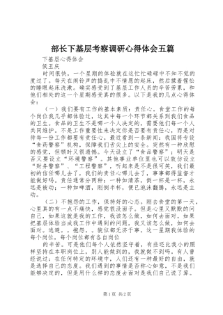 部长下基层考察调研体会心得五篇3