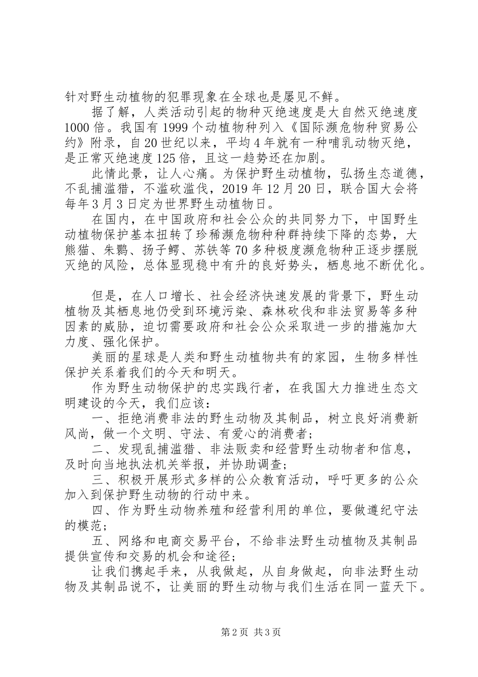 保护动物倡议书20XX年_第2页