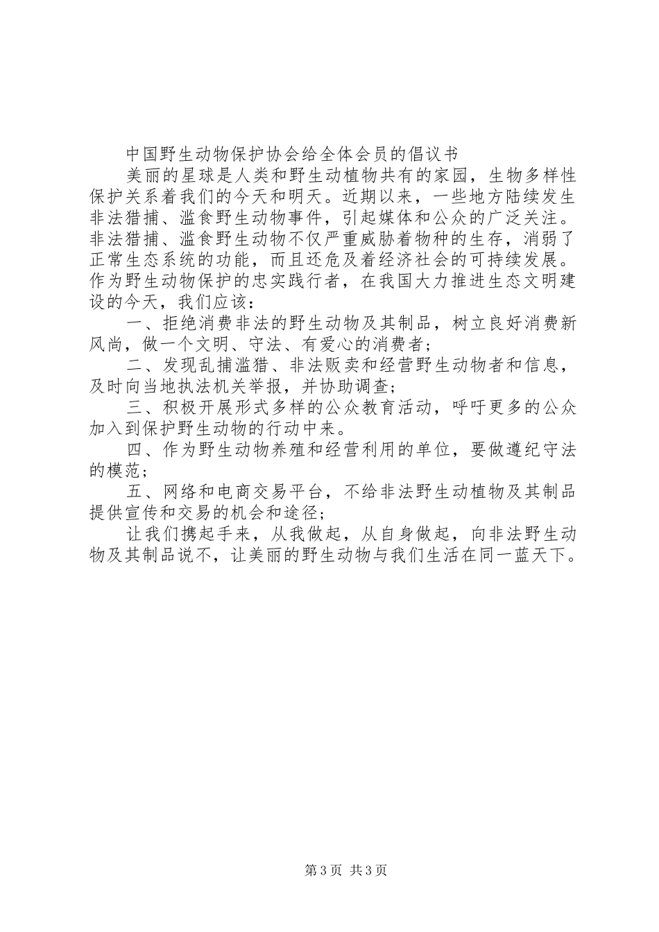 保护动物倡议书20XX年_第3页