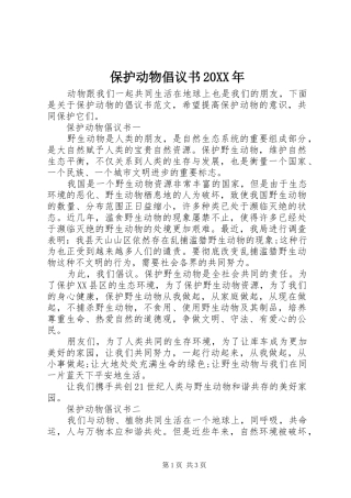 保护动物倡议书20XX年
