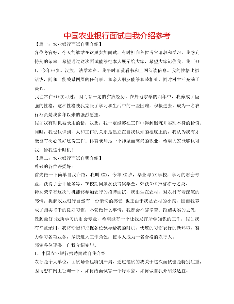 中国农业银行面试自我介绍参考 _第1页