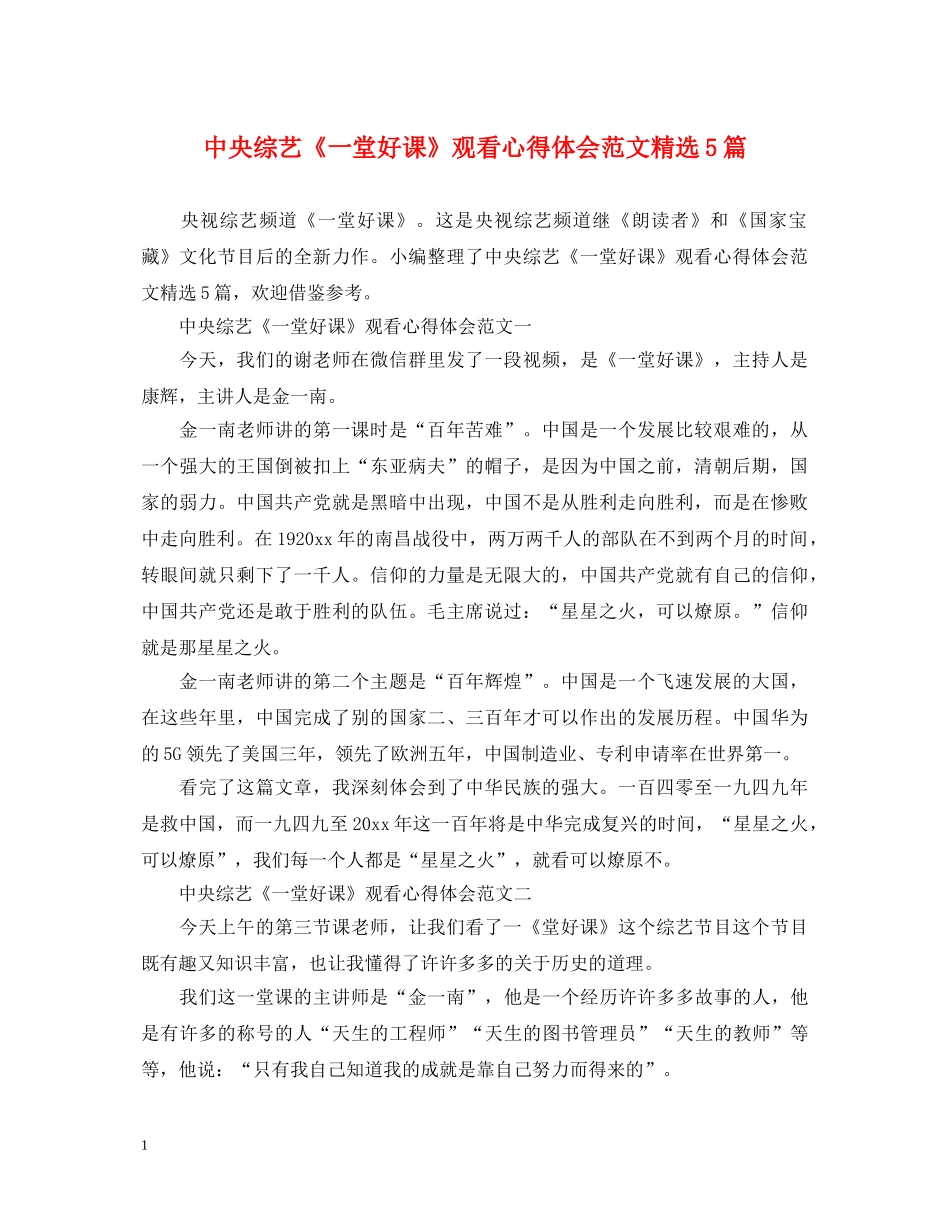 中央综艺《一堂好课》观看心得体会范文精选5篇 _第1页