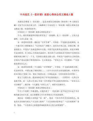 中央综艺《一堂好课》观看心得体会范文精选5篇 