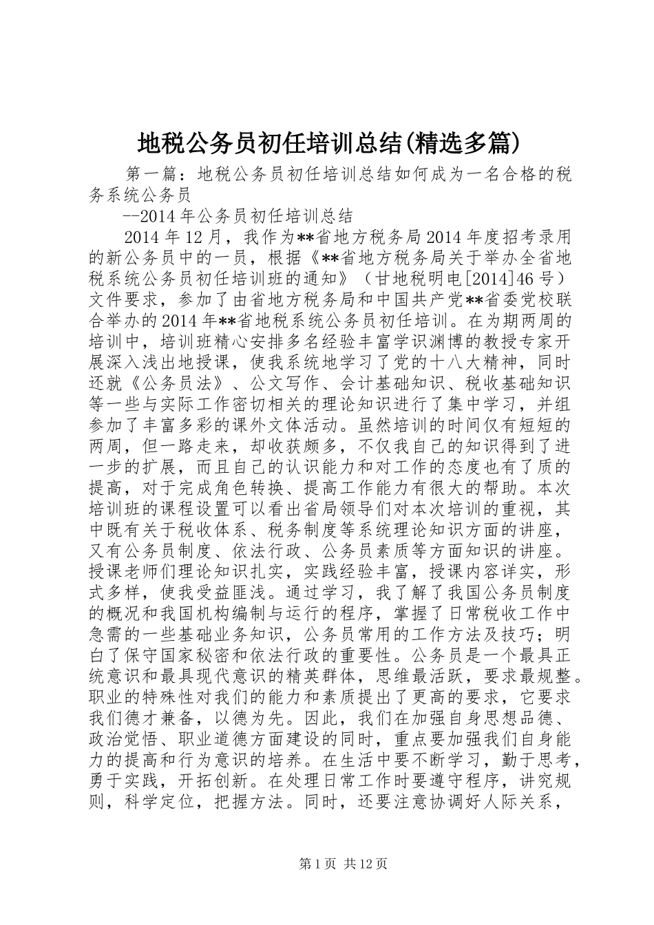 地税公务员初任培训总结(精选多篇) _第1页