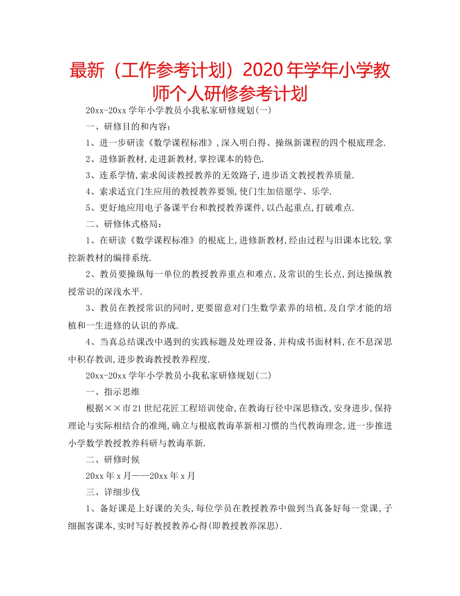 最新（工作参考计划）2024年学年小学教师个人研修参考计划 _第1页