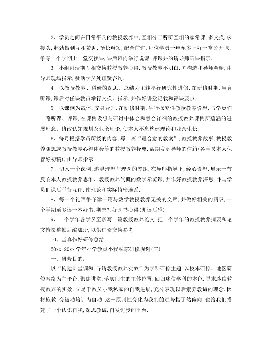 最新（工作参考计划）2024年学年小学教师个人研修参考计划 _第2页