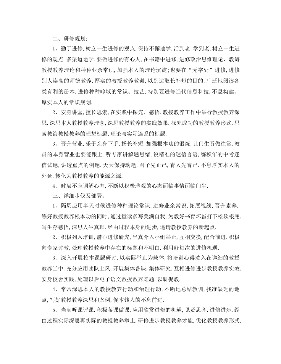 最新（工作参考计划）2024年学年小学教师个人研修参考计划 _第3页