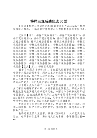 榜样三观后心得优选30篇