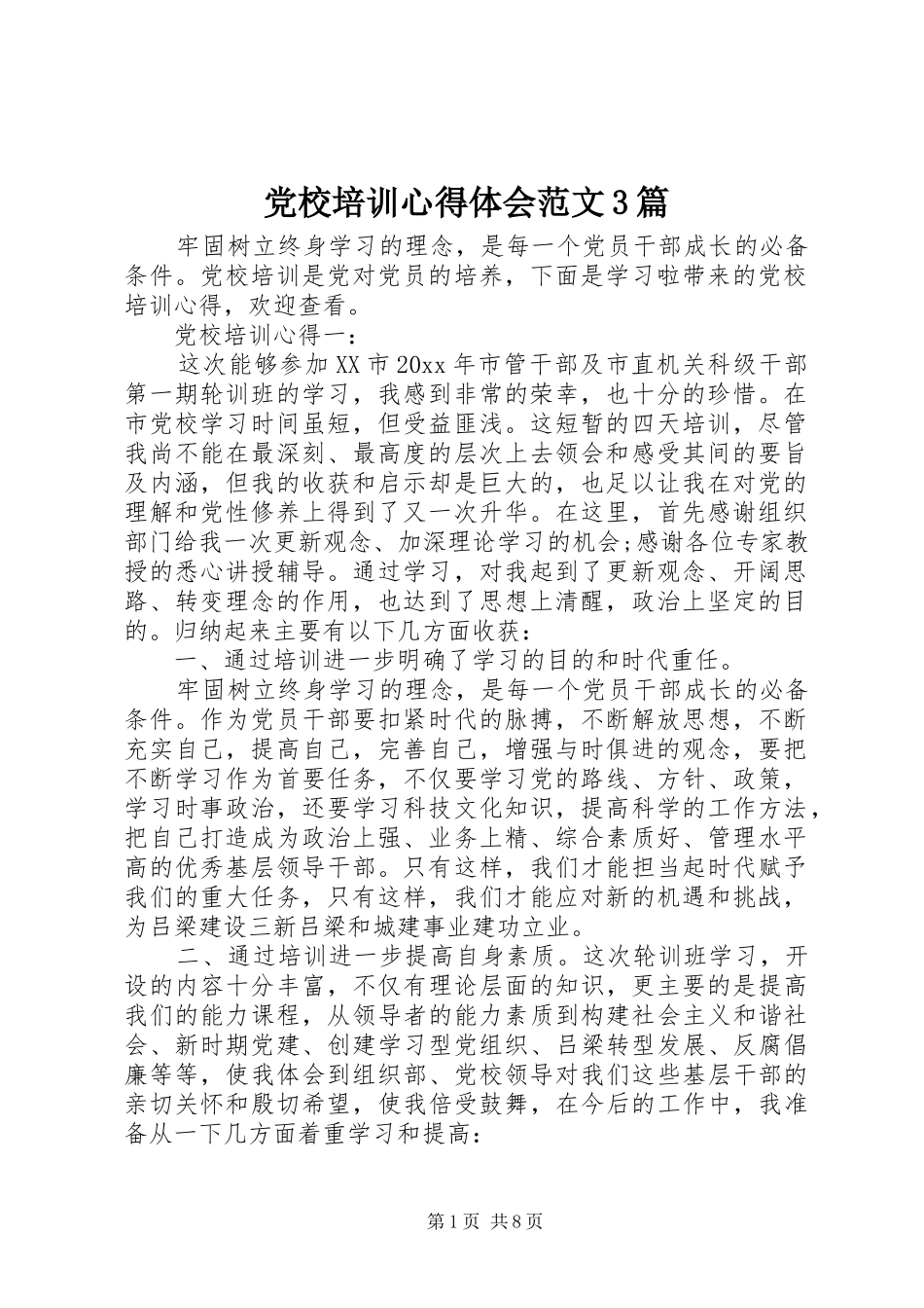 党校培训体会心得范文3篇_第1页