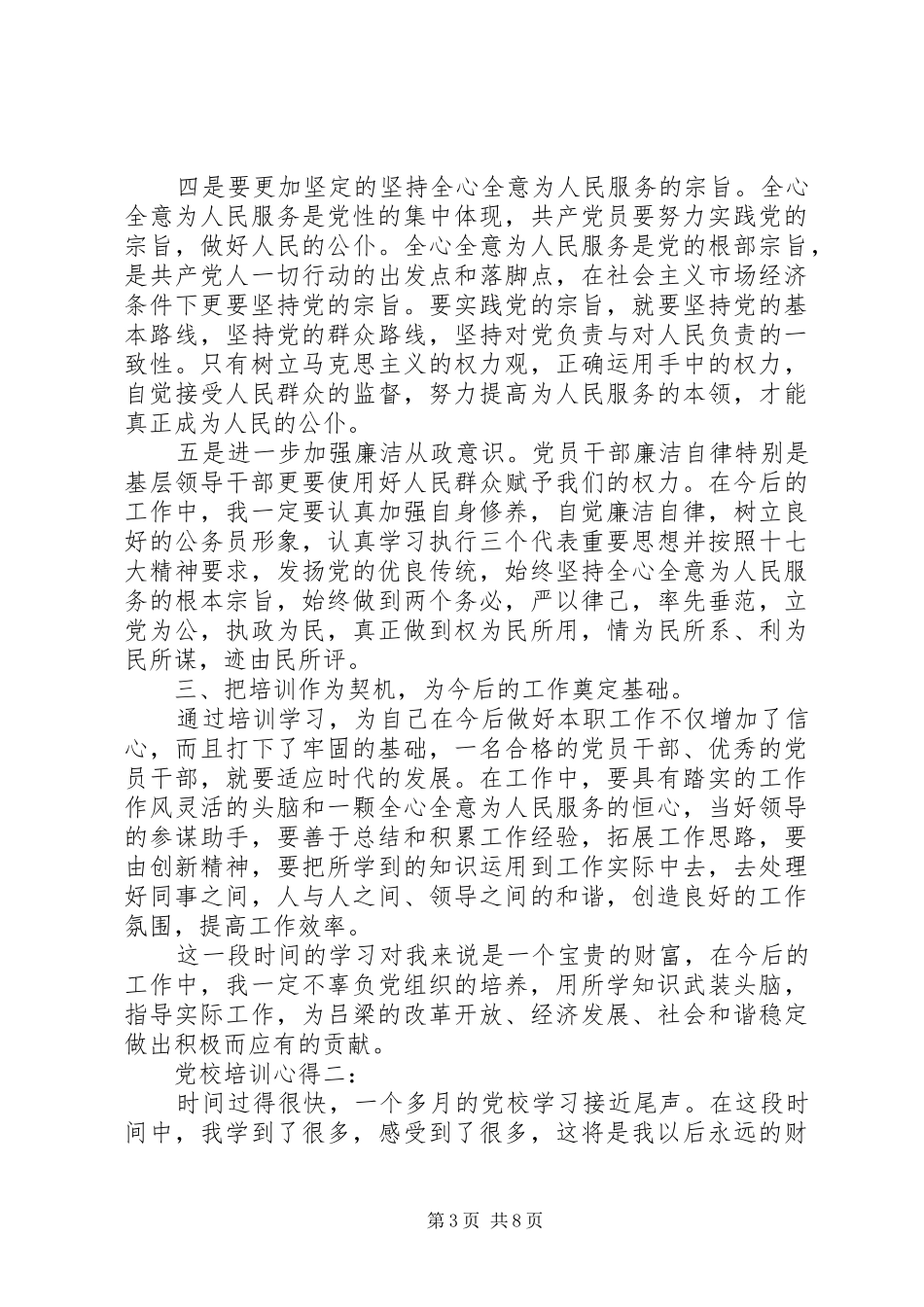 党校培训体会心得范文3篇_第3页
