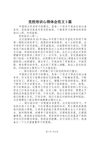 党校培训体会心得范文3篇