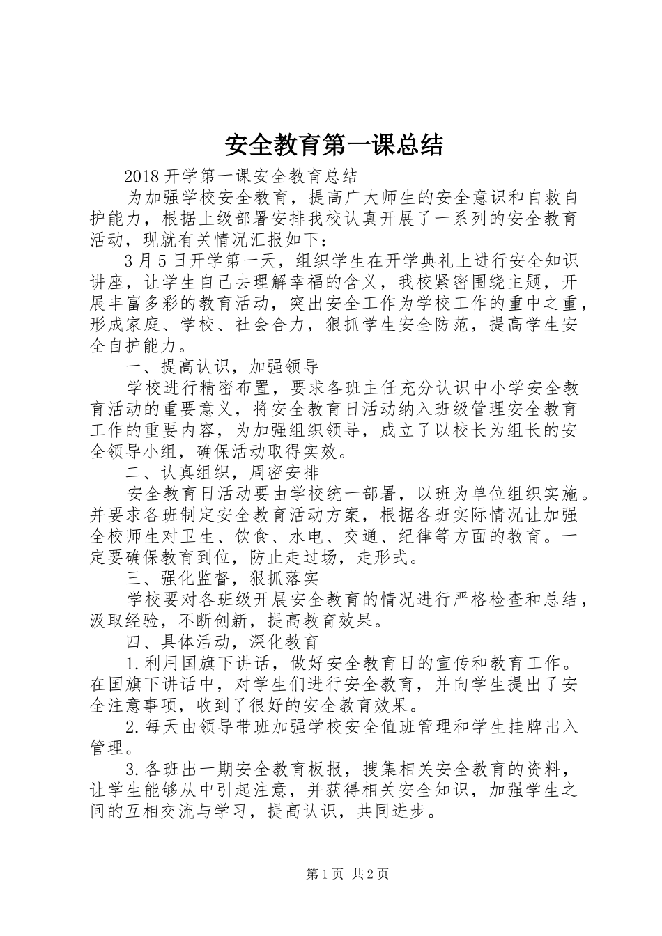 安全教育第一课总结 _第1页