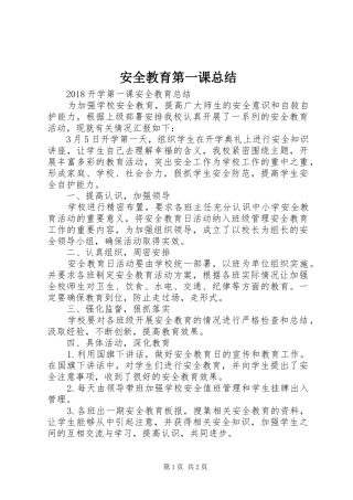 安全教育第一课总结 