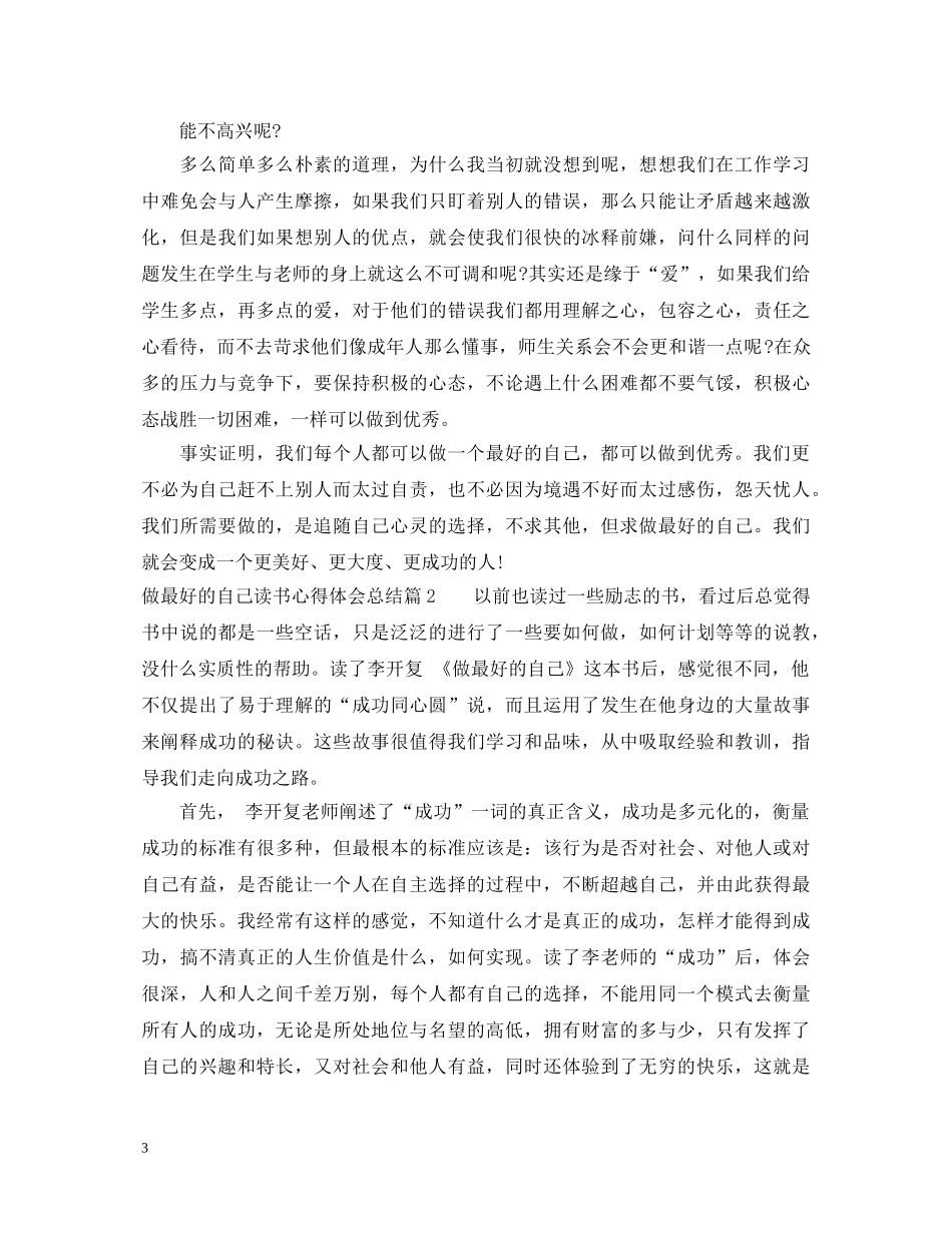 做最好的自己读书心得体会总结 _第3页