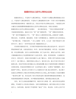 做最好的自己读书心得体会总结 