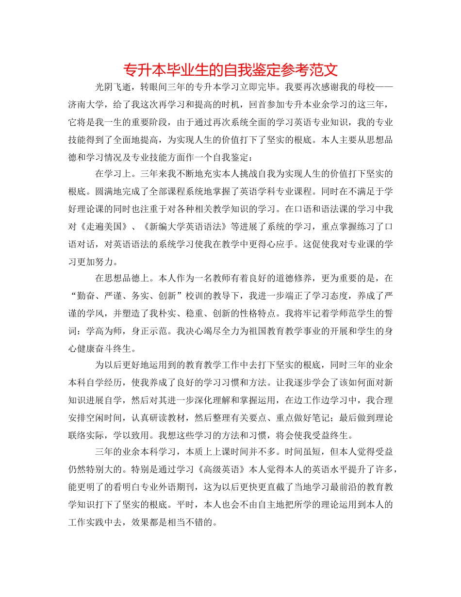 专升本毕业生的自我鉴定参考范文 _第1页