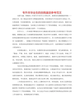 专升本毕业生的自我鉴定参考范文 