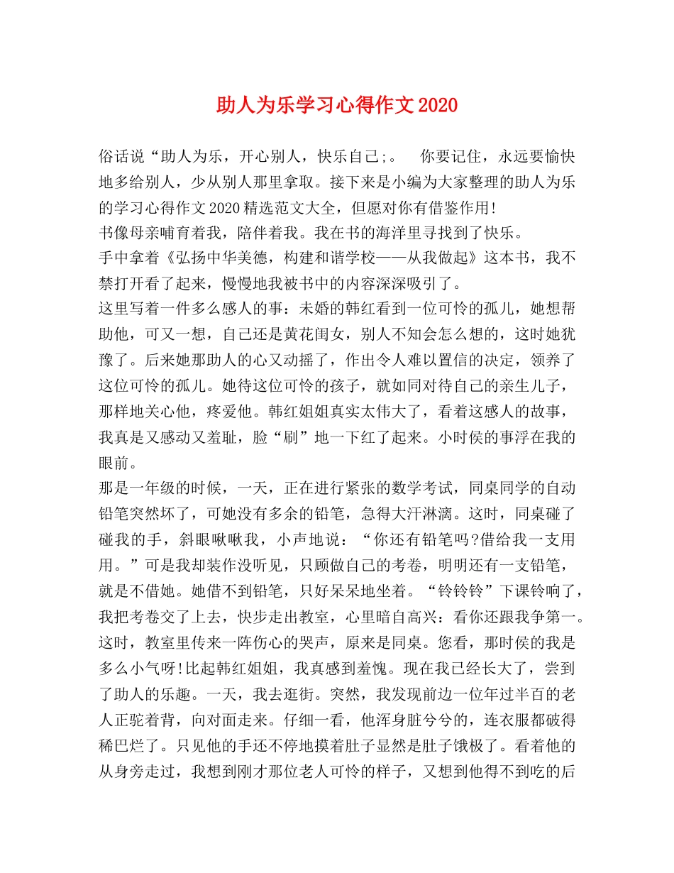 助人为乐学习心得作文2024 _第1页
