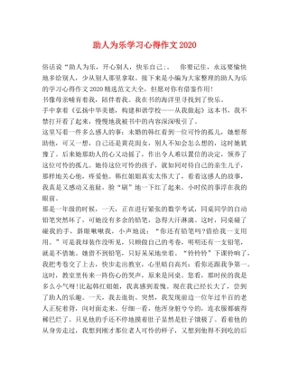 助人为乐学习心得作文2024 